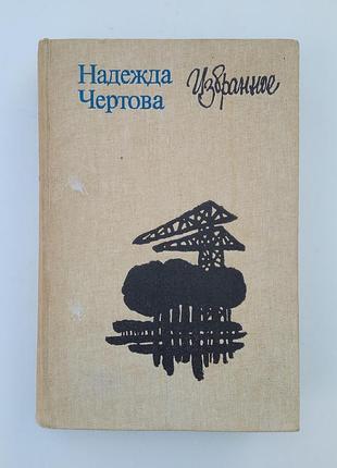 Надія чертова вибране