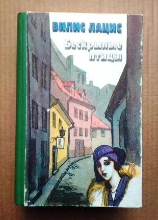 Вилис лацис «бескрылые птицы»