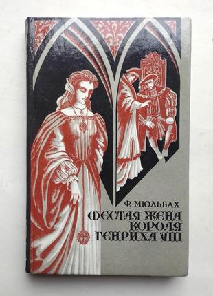 Ф. мюльбах «шестая жена короля генриха 8»