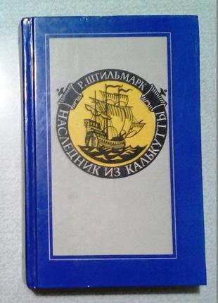 Роберт штильмарк «наследник из калькутты»