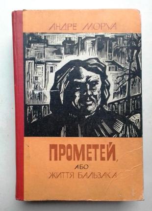 Андре моруа «прометей або життя бальзака»