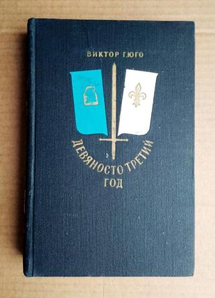 Виктор гюго  «девяносто третий год» 1960 г