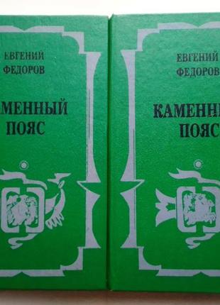Евген федоров «кам'яний пояс»