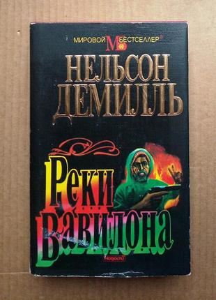 Нельсон демилль «реки вавилона»