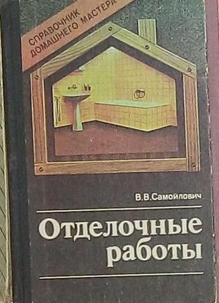 Отделочные работы - справочник домашнего мастера. в. самойлович