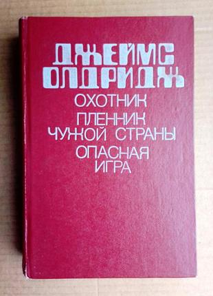 Джеймс олдридж сборник