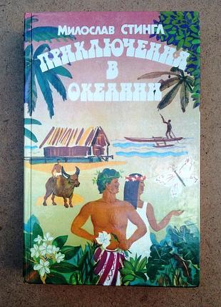 Мілослав стінгл «пригоди в океанії»