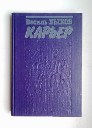 Василь быков «карьєр»
