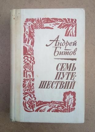 Андрей битов «семь путешествий»