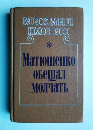 Михаил панин «матюшенко обещал молчать»
