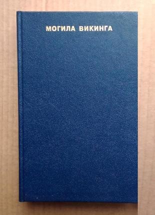 П. рен "могила викинга" сборник