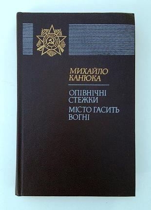 Михайло канатюк «опівнічні стежки», «місто гасить вогні»