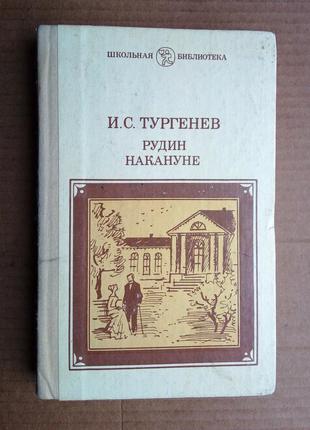 И.с. тургенев «рудин», «накануне»