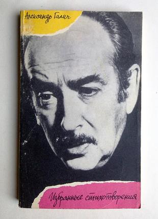 Александр галич «избранные стихотворения».