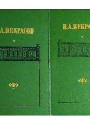 Н.а. некрасов  cочинения в двух томах