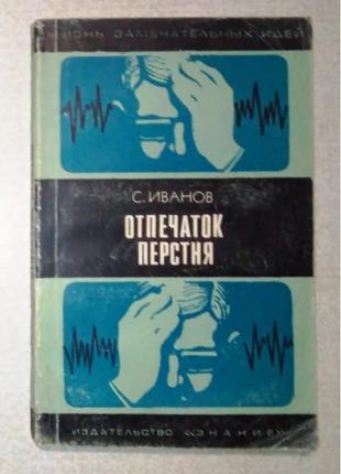 Сергей иванов «отпечаток перстня»