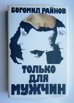Богоміл райнов «тільки для чоловіків»