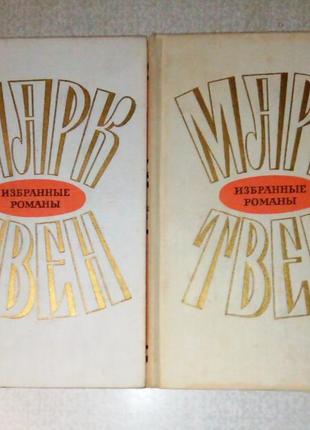 Марк твен «избранные романы» в двух томах
