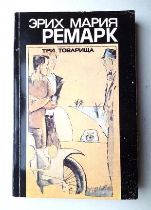 Е.м. ремарк «три товариши»