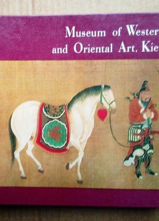 Museum of western and oriental art, kiev (мини-формат)