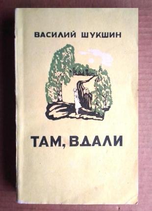 Василий шукшин «там, вдали»