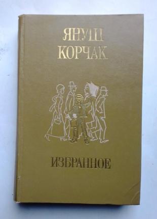 Януш корчак «избранное»