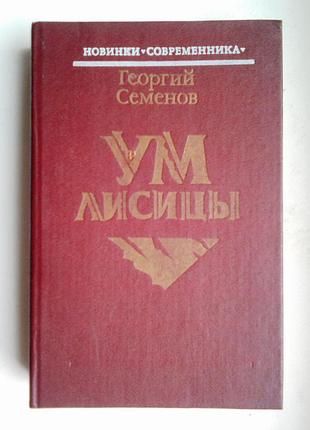 Георгий семенов «ум лисицы»