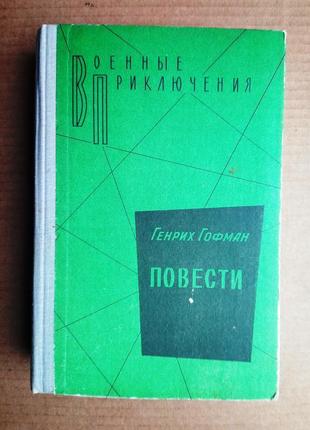 Г. гофман повести (военные приключения)