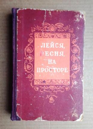Лейся песня на просторе 1954 г