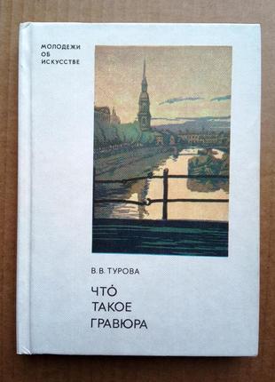 «что такое гравюра» в.в. турова