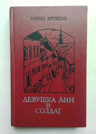 Гейнц крушель «девушка анн и солдат», «красный антарес»