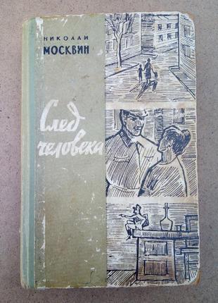 Николай москвин «след человека»