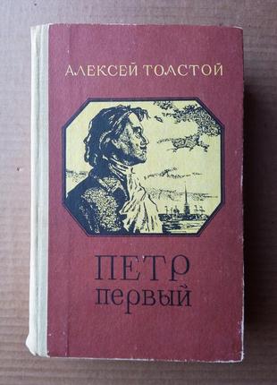 Алексей толстой петр первый»