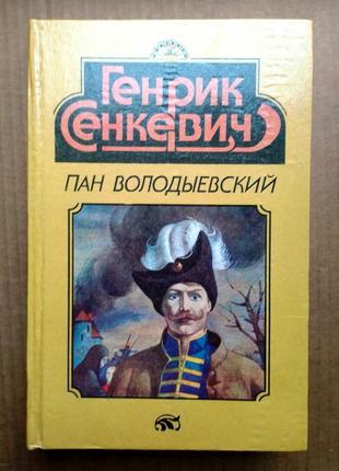 Генрик сенкевич «пан володыевский»