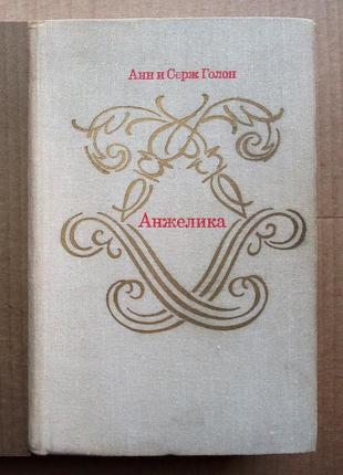 Анн и серж голон «анжелика»