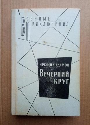 Аркадий адамов «вечерний круг»