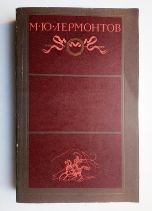 М. ю. лермонтов «избранные произведения»