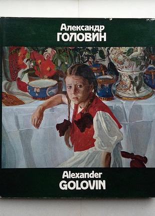 «александр головин» альбом