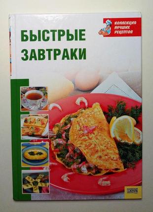 Быстрые завтраки