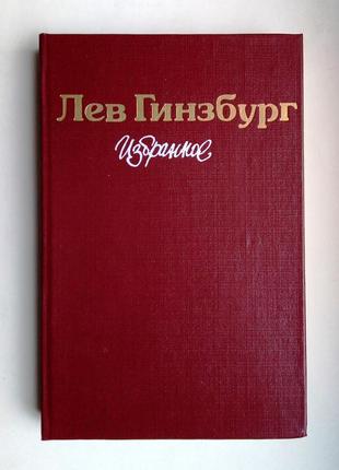 Лев гинзбург избранное