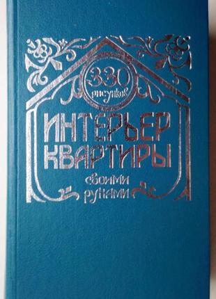 Интерьер квартиры своими руками