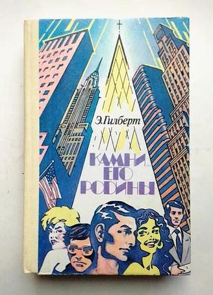 Едвін гілберт «камні його батьківщини»