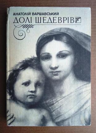 «долі шедеврів» а. варшавський