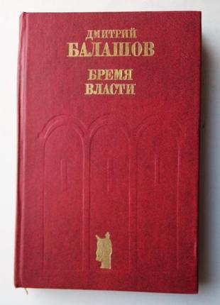 Дмитрий балашов «бремя власти»
