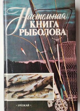 Настольна книга рыбалки