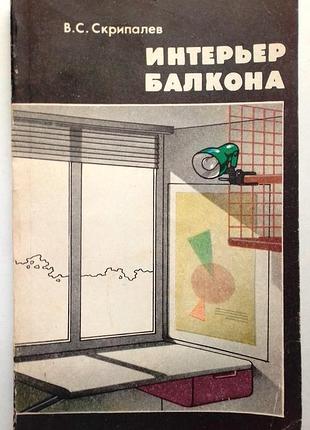 «интерьер балкона» в. скрипалев