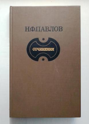 Павлов  н.ф. сочинения