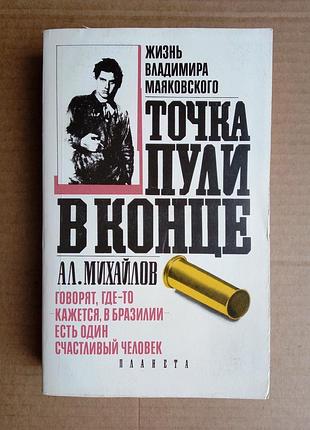 Михайлов «точка пулі в кінці»