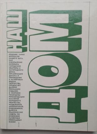 «наш дом» сборник
