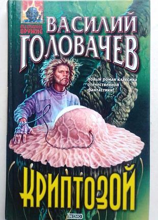 Василий головачев «криптозой»